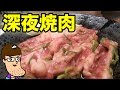 【安楽亭】深夜に一人焼肉してみた。
