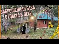 Заброшенная база отдыха в лесу / Брошенные дома / Заброшка / Лес