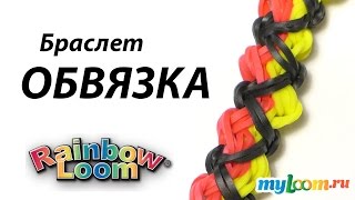 Браслет ОБВЯЗКА из резинок Rainbow Loom Bands. Урок 265 | Bracelet Rainbow Loom Браслет ОБВЯЗКА из резинок Rainbow Loom Bands. Урок 265 | Bracelet Rainbow Loom