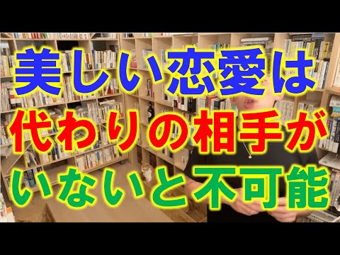 【DaiGo】浮気できる状況こそ最高に美しい恋愛ができる【切り抜き】#恋愛 ＃浮気 #代わり #好きな人