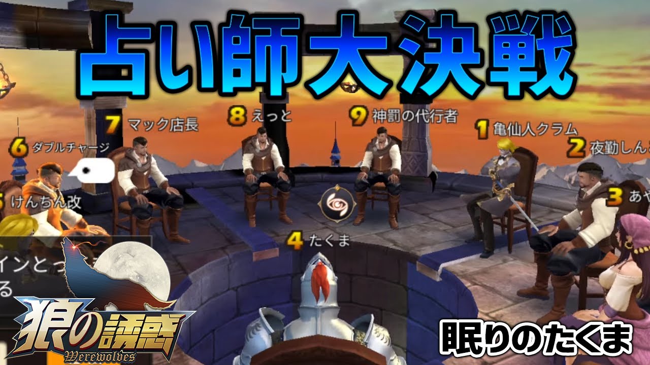 【狼の誘惑】最終日までもつれた占い師信用勝負 勝のはどっちだ！【人狼殺】