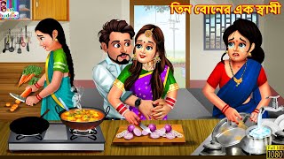 Teen boner ek swami | তিন বোনের এক স্বামী | Bangla Story | Bangla Stories | Bangla Fairy tales