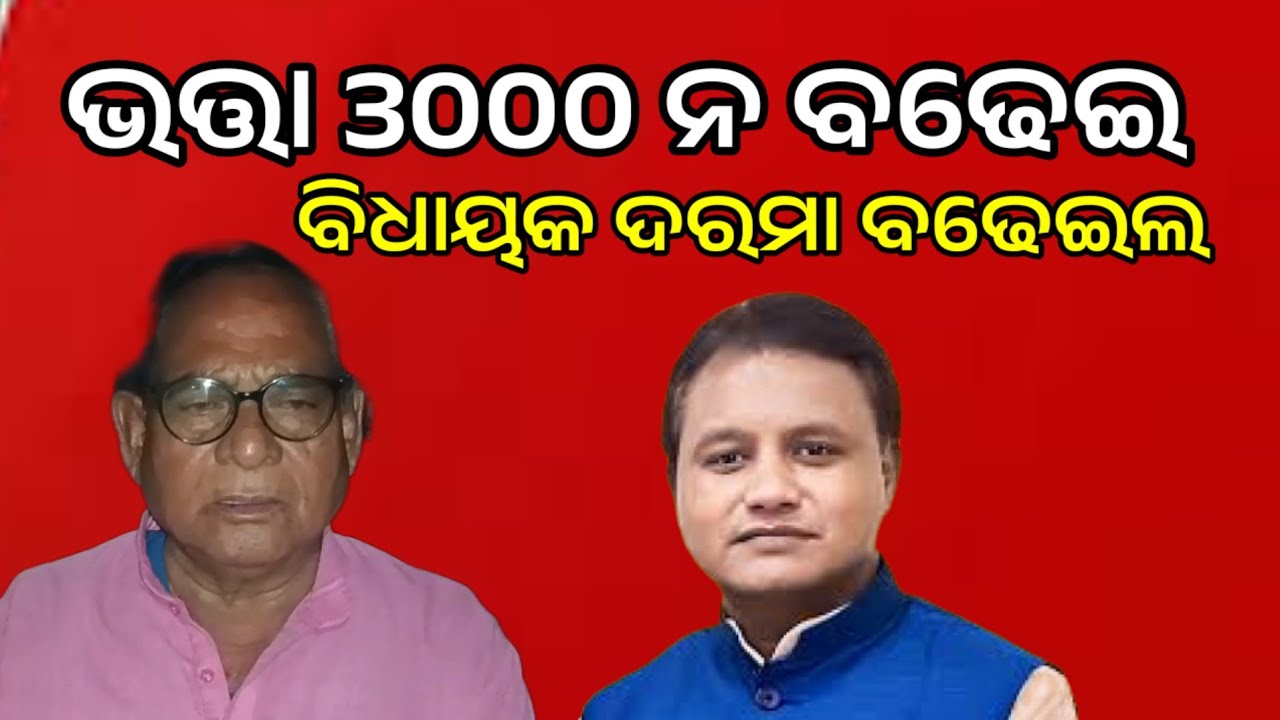 ଭତ୍ତା 3000 ନ ବଢେଇ ବିଧାୟକଙ୍କ ଦରମାକୁ ତିନିଗୁଣା ବଢ଼େଇଦେଲ Old Age pension Demand 