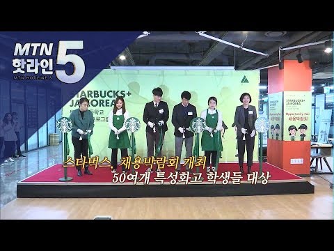 [현장톡톡] 스타벅스 &amp;quot;특성화고 학생들에게 취업문 활짝&amp;quot; / 머니투데이방송 (뉴스)