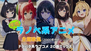 平成ラノベ系アニメ主題歌風 (2000年代アレンジ)ドタバタ系ラブコメ🎧20曲ミックス @Lo-FiBGMWorkshop #lightnovel #anime #music #ai #suno