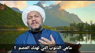 ماهي الذنوب التي تهتك العصم ..؟