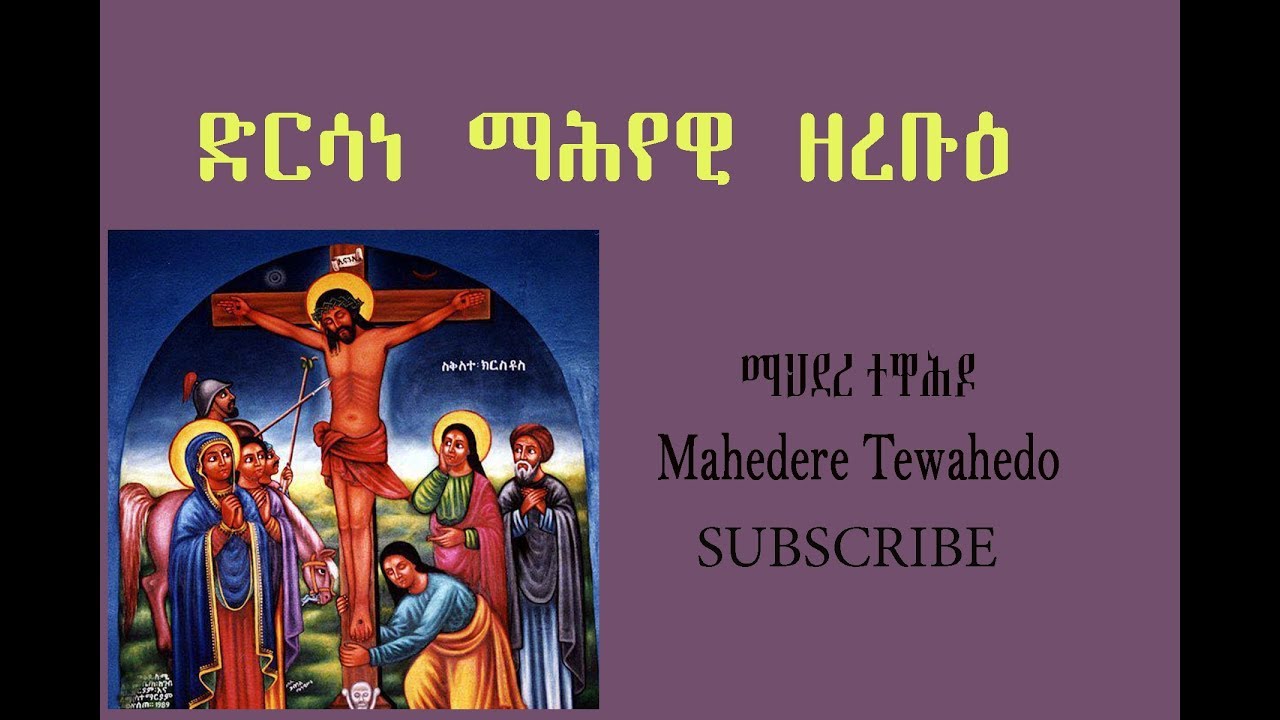 ድርሳነ ማሕየዊ ዘረቡዕ