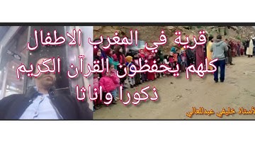 المغرب ارض القرآن ، اطفال قرية في المغرب كلهم يحفظون القرآن الكريم