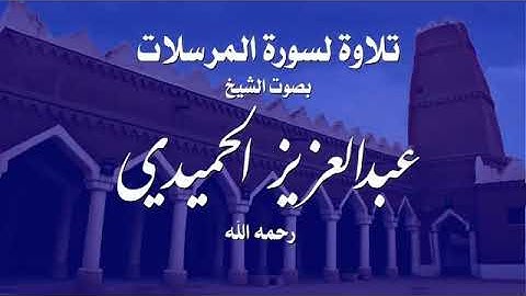سورة المرسلات قراءة نجدية
