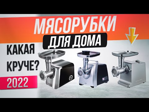 ТОП—7: Лучшие мясорубки (2022) | Рейтинг электрических мясорубок | Какую лучше купить?