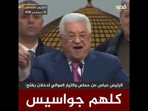 كلهم جواسيس الرئيس عباس عن حماس والتيار الموالي لدحلان في حركة فتح