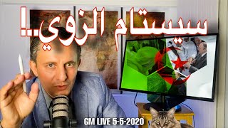 GM Live 5-5-2020.                    !  سيستام الحروز