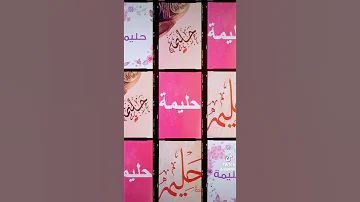 تصاميم حليمة 