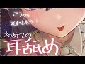 【ASMR/3Dio】依存しすぎなヤンデレ彼女に愛されすぎて監禁されちゃった…🌙【whispering/Eat ears】