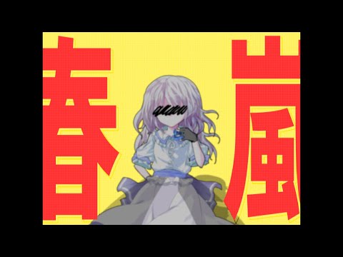 《改変PV》春嵐（没( ´༎ຶㅂ༎ຶ`)）