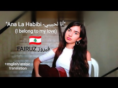    أنا لحبيبي  فيروز   