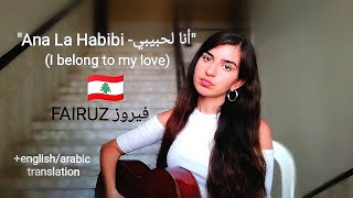 "Ana La Habibi -أنا لحبيبي" Fairuz, فيروز (COVER by Talia)