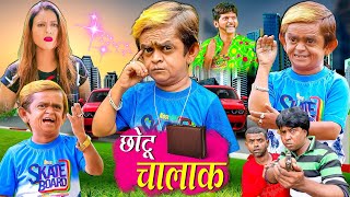 CHOTU CHALAK | छोटू चालक | Chotu Dada New Comedy Video | Khandeshi Hindi Comedy