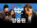Capture de la vidéo [Eng] “댓글에 상처받아요” 양홍원이 인스타에서 깝치는(?) 이유 | 비빔팝(Bibim-Pop) Ep.2 양홍원 Yanghongwon