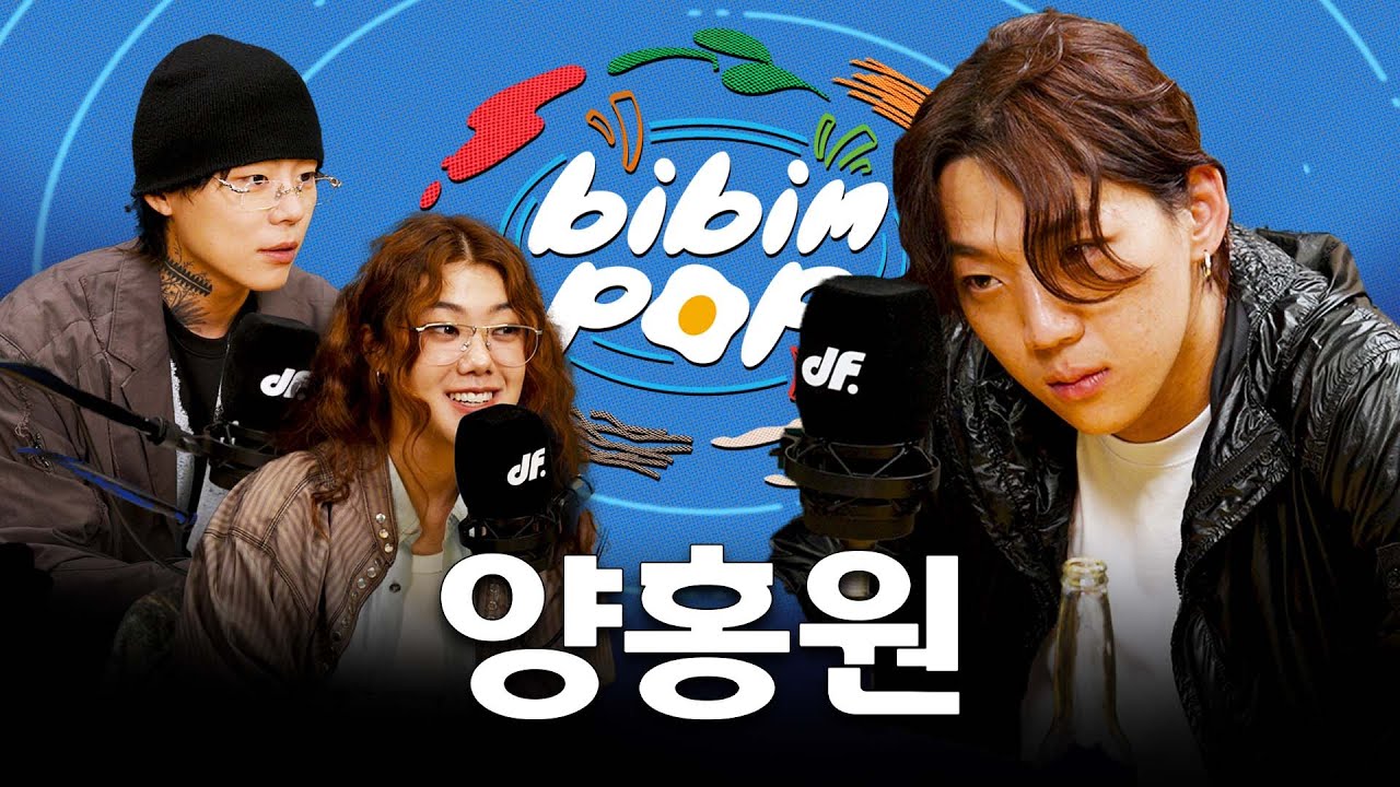 [ENG] “댓글에 상처받아요” 양홍원이 인스타에서 깝치는(?) 이유 | 비빔팝(BIBIM-POP) EP.2 양홍원 YANGHONGWON