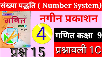 Part 4 नगीन प्रकाशन(NCERT)कक्षा 9 गणित प्रश्नावली1C /Math Class 9 Exercise 1C हल by Rajesh sir