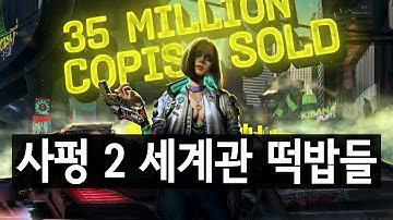 출시 참사에서 대역전! 위쳐3 누른 사펑의 기적. 사이버펑크 2 상황