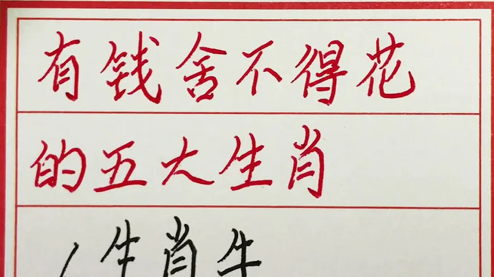 老人言：有錢捨不得花的五大生肖 #硬筆書法 #手寫 #中國書法 #中國語 #毛筆字 #書法 #毛筆字練習 #老人言 #派利手寫 - 天天要聞