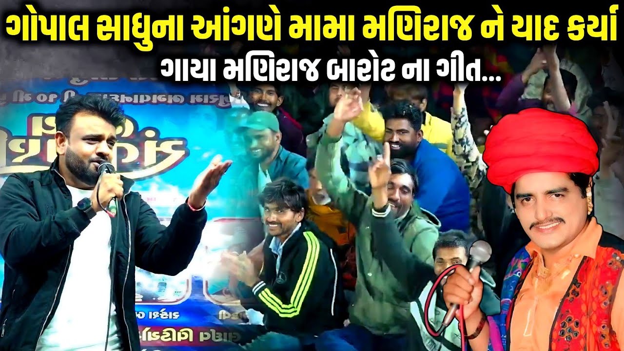 ગોપાલ સાધુના આંગણે મામા મણિરાજ ને યાદ કરી ગાયા ગીત | Rakesh Barot | Jadav Gadhvi Loksahitya 