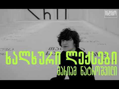 ხალხური ლექსები | მარიამ ნატროშვილი