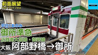 【速度計・マップ付き 前面展望】平日のみ！近畿日本鉄道 近鉄南大阪線・御所線 準急 (大阪阿部野橋→近鉄御所) 6020系 Kintetsu Railway SemiｰExpress Gose