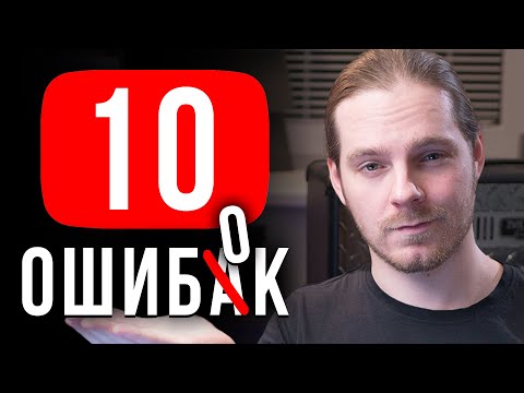 10 реальных ошибок начинающих ютуберов (с примерами)