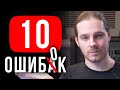 10 ошибок начинающих ютуберов (с примерами)