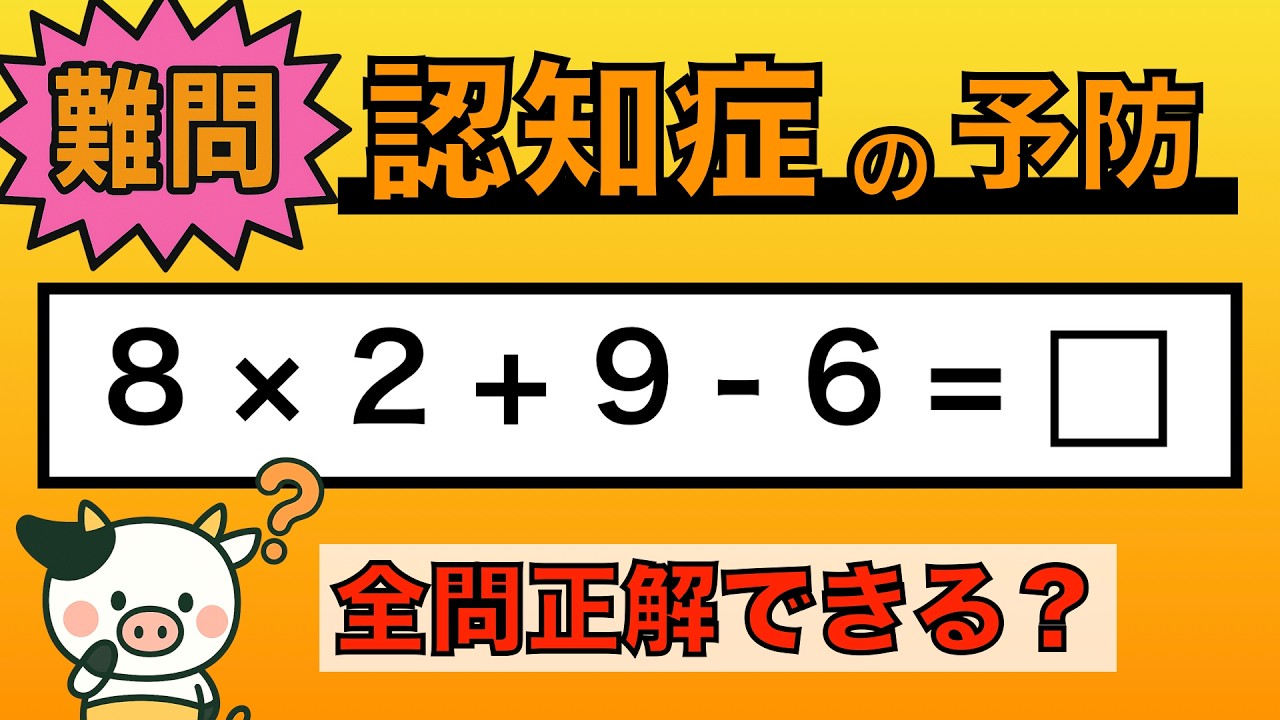 Brain Training] Less than 5% Get a Perfect Score!? Try Dementia