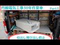 内線電気工事30年の作業車　Part3　引出し飛び出し防止