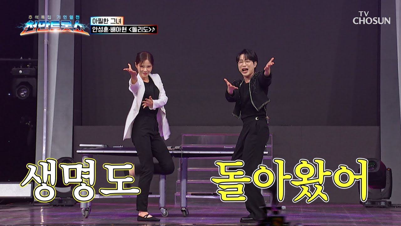 아찔한 매직 트롯 부르는🎶 성훈아 아현이 다리🦵 ‘돌리도’♪😣 TV CHOSUN 251009 방송 | [천만트롯쇼 2회] | TV조선