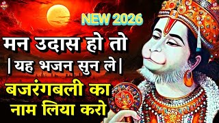 Hanuman bhajan | मन उदास हो तो यह भजन सुन ले | Bajrangbali ka naam kia karo | #Hanuman Bhajan | new 