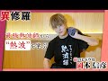 ã€å²¡æœ¬ä¿¡å½¦ãŒã‚µã‚¦ãƒŠã§ç†±æ³¢ã«æŒ‘æˆ¦â‘ ã€‘TVã‚¢ãƒ‹ãƒ¡ã€Žç•°ä¿®ç¾…ã€æœ€å¼·ã«æŒ‘ã‚ï¼ï½œå‰