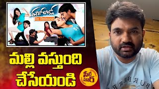 Director Maruthi About Ee Rojullo Movie Re Release | SeetiMaar TV