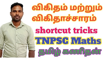 விகிதம் மற்றும் விகிதாச்சாரம் || TNPSC maths shortcut in tamil || #tnpscgroup2 #tnpscgroup4 #tnpsc