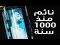 ماذا لو نام الجميع طوال 1000 سنة ومن ثم استيقظوا