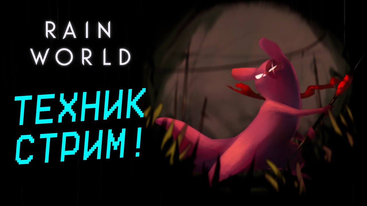 НАЧАЛО ЗА ТЕХНИКА! Rain World =) - YouTube