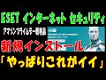 【ESET インターネット セキュリティ】新規インストール「やっぱりこれがイイ」