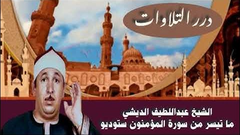 الشيخ عبداللطيف الديشي ما تيسر من سورة المؤمنون ستوديو