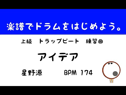 【スマホで出来る！　ドラム縦動画】アイデア　星野源　ドラムスコア 楽譜 drum score〔あ、楽譜よもう。〕