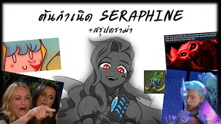 ต้นกำเนิด Seraphine + สรุปดราม่า