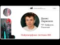 Нейроморфные системы искусственного интеллекта | Денис Ларионов на OpenTalks.AI-2022