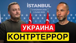 Украина контртеррор. Зеленский готов исполнить новую роль? Стамбул мирные переговоры провал / успех?