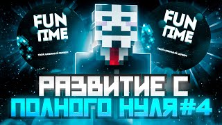 РАЗВИТИЕ С ПОЛНОГО НУЛЯ #4 С ЧИТОМ NURSULTAN 1.16.5 FUNTIME - Майнкрафт ФаНтайм