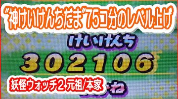 妖怪ウォッチ2 序盤の効率的な経験値稼ぎ レベル上げ の方法 Mp3