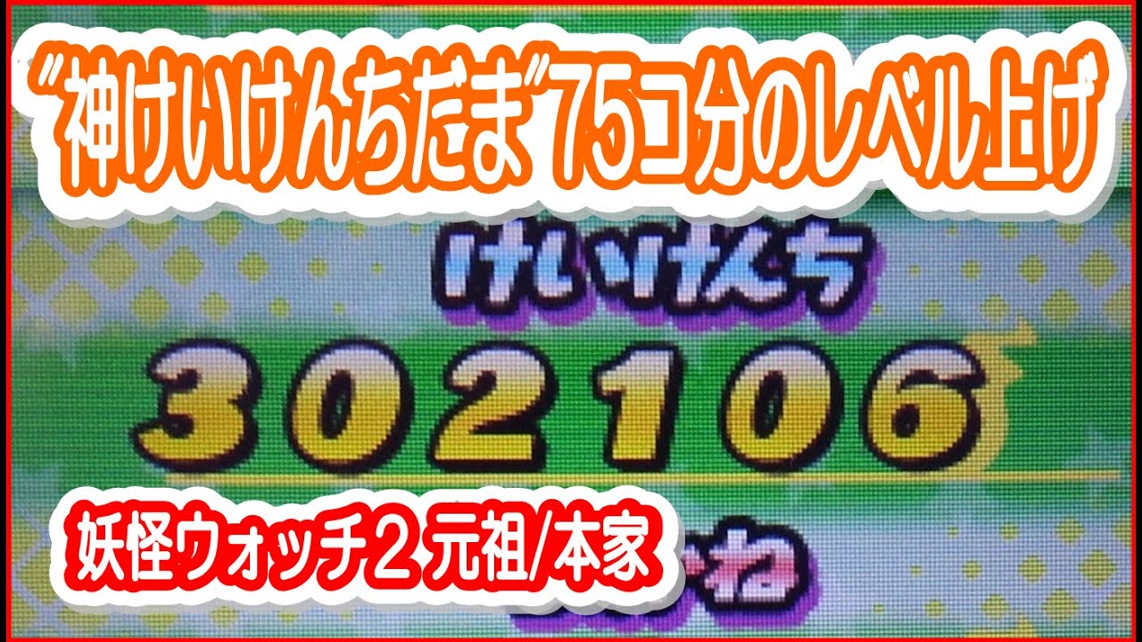 妖怪ウォッチ2元祖 本家 1時間で30万経験値をかせぐレベル上げ方法を公開 攻略 裏技 神けいけんちだま75コ分の経験値 Youtube